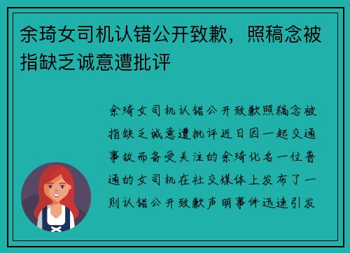 余琦女司机认错公开致歉，照稿念被指缺乏诚意遭批评
