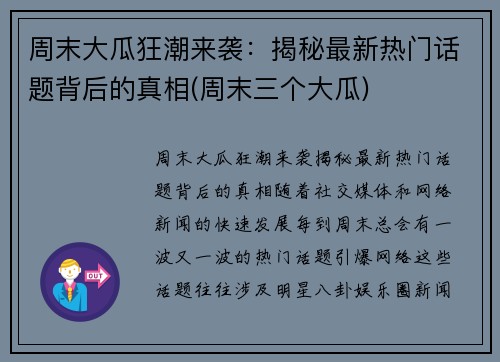 周末大瓜狂潮来袭：揭秘最新热门话题背后的真相(周末三个大瓜)