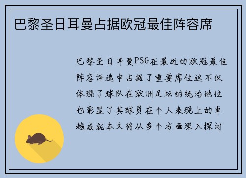 巴黎圣日耳曼占据欧冠最佳阵容席