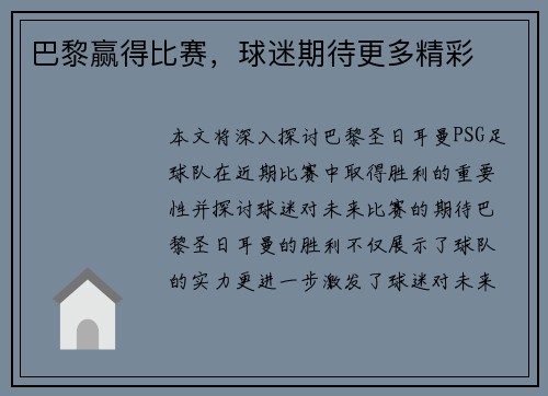 巴黎赢得比赛，球迷期待更多精彩
