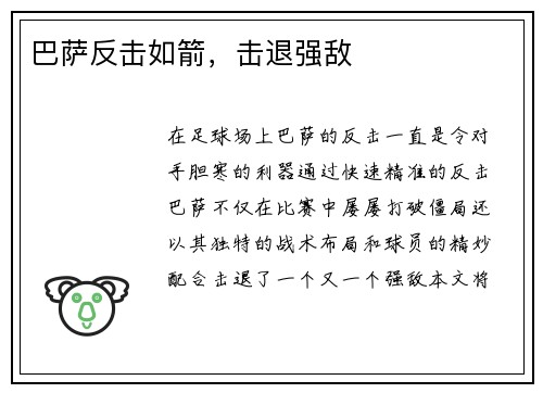 巴萨反击如箭，击退强敌