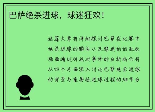 巴萨绝杀进球，球迷狂欢！