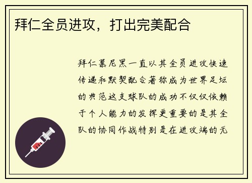 拜仁全员进攻，打出完美配合