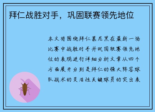 拜仁战胜对手，巩固联赛领先地位