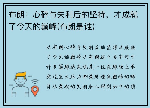 布朗：心碎与失利后的坚持，才成就了今天的巅峰(布朗是谁)