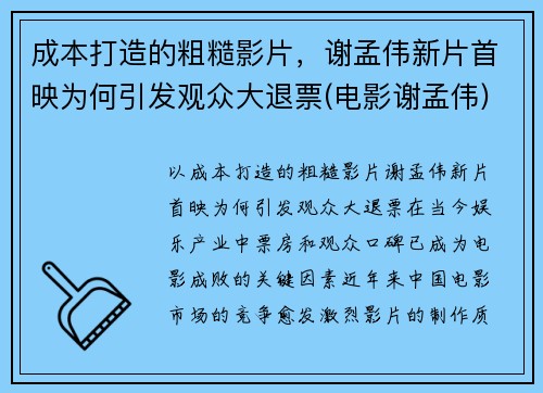 成本打造的粗糙影片，谢孟伟新片首映为何引发观众大退票(电影谢孟伟)