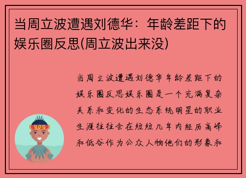 当周立波遭遇刘德华：年龄差距下的娱乐圈反思(周立波出来没)