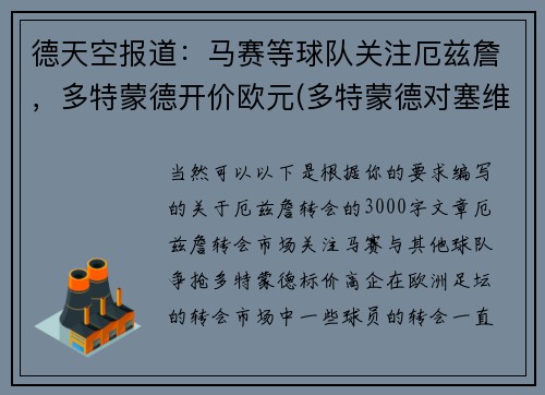 德天空报道：马赛等球队关注厄兹詹，多特蒙德开价欧元(多特蒙德对塞维利亚预测)
