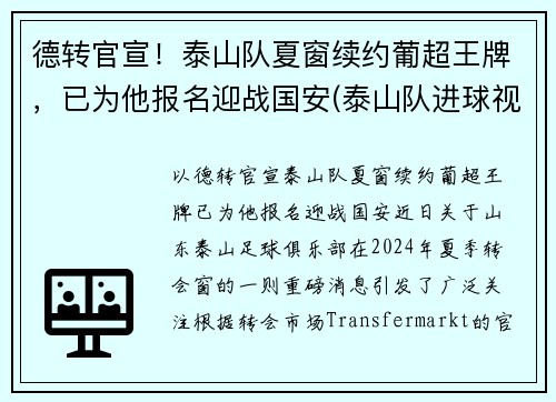 德转官宣！泰山队夏窗续约葡超王牌，已为他报名迎战国安(泰山队进球视频)