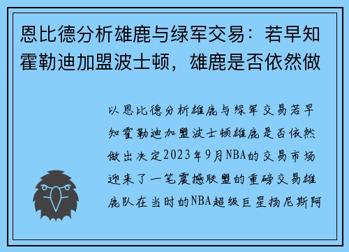 恩比德分析雄鹿与绿军交易：若早知霍勒迪加盟波士顿，雄鹿是否依然做出决定？