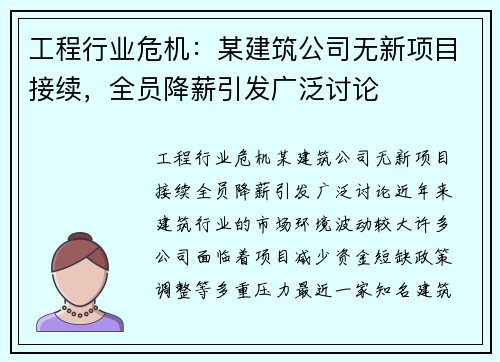 工程行业危机：某建筑公司无新项目接续，全员降薪引发广泛讨论