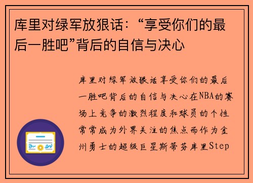 库里对绿军放狠话：“享受你们的最后一胜吧”背后的自信与决心