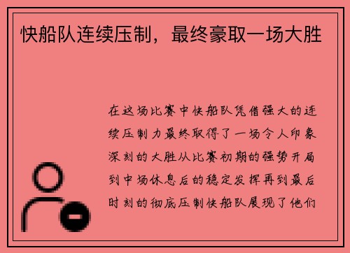 快船队连续压制，最终豪取一场大胜