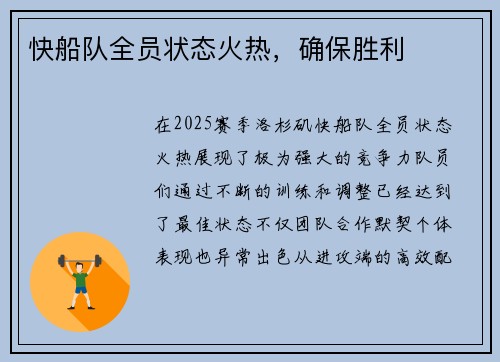 快船队全员状态火热，确保胜利
