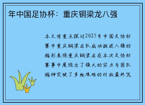年中国足协杯：重庆铜梁龙八强