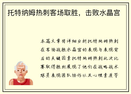 托特纳姆热刺客场取胜，击败水晶宫