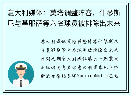 意大利媒体：莫塔调整阵容，什琴斯尼与基耶萨等六名球员被排除出未来计划