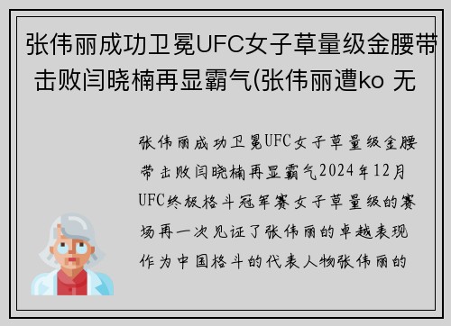 张伟丽成功卫冕UFC女子草量级金腰带 击败闫晓楠再显霸气(张伟丽遭ko 无缘卫冕ufc金腰带)