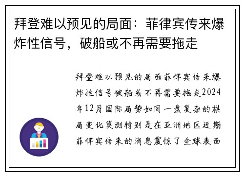 拜登难以预见的局面：菲律宾传来爆炸性信号，破船或不再需要拖走