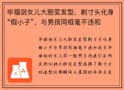 毕福剑女儿大胆变发型，剃寸头化身“假小子”，与男孩同框毫不违和