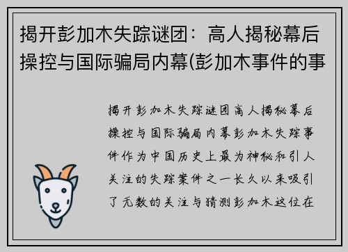 揭开彭加木失踪谜团：高人揭秘幕后操控与国际骗局内幕(彭加木事件的事实是什么)
