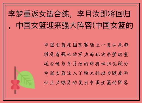 李梦重返女篮合练，李月汝即将回归，中国女篮迎来强大阵容(中国女篮的李梦)