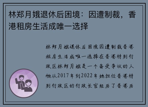 林郑月娥退休后困境：因遭制裁，香港租房生活成唯一选择