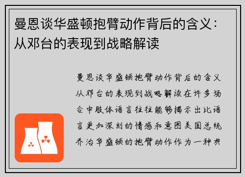 曼恩谈华盛顿抱臂动作背后的含义：从邓台的表现到战略解读