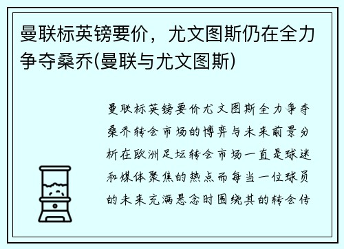 曼联标英镑要价，尤文图斯仍在全力争夺桑乔(曼联与尤文图斯)
