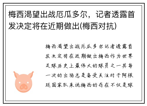 梅西渴望出战厄瓜多尔，记者透露首发决定将在近期做出(梅西对抗)