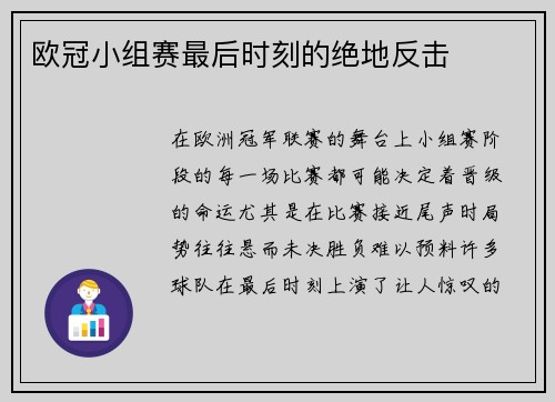欧冠小组赛最后时刻的绝地反击