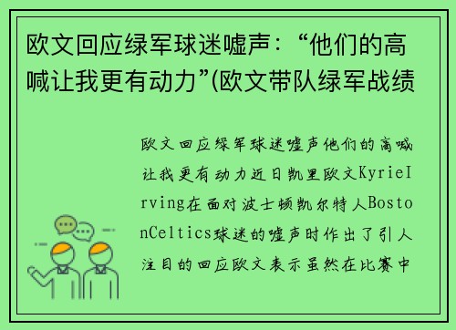欧文回应绿军球迷嘘声：“他们的高喊让我更有动力”(欧文带队绿军战绩)