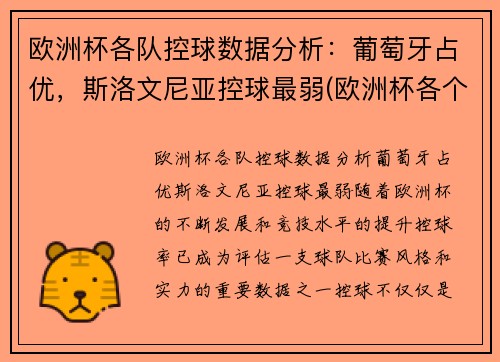 欧洲杯各队控球数据分析：葡萄牙占优，斯洛文尼亚控球最弱(欧洲杯各个球队技战术打法)