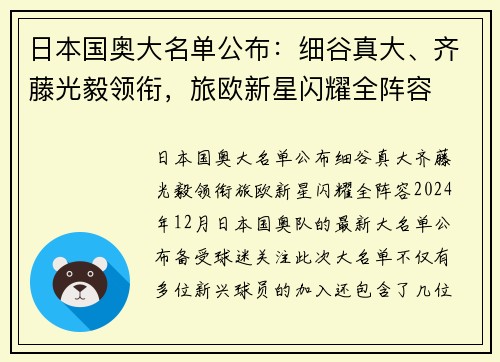 日本国奥大名单公布：细谷真大、齐藤光毅领衔，旅欧新星闪耀全阵容