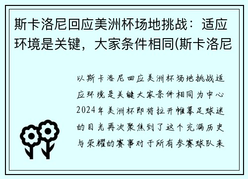 斯卡洛尼回应美洲杯场地挑战：适应环境是关键，大家条件相同(斯卡洛尼执教战绩)