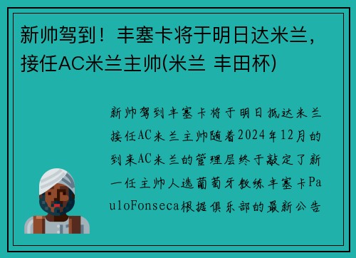 新帅驾到！丰塞卡将于明日达米兰，接任AC米兰主帅(米兰 丰田杯)