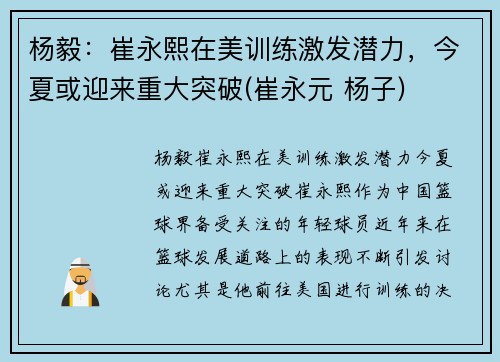 杨毅：崔永熙在美训练激发潜力，今夏或迎来重大突破(崔永元 杨子)