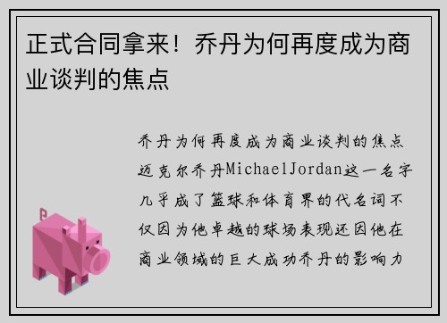 正式合同拿来！乔丹为何再度成为商业谈判的焦点