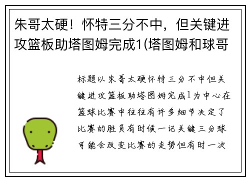 朱哥太硬！怀特三分不中，但关键进攻篮板助塔图姆完成1(塔图姆和球哥)