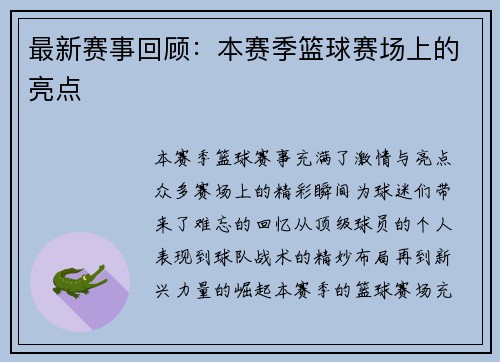 最新赛事回顾：本赛季篮球赛场上的亮点