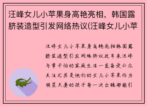 汪峰女儿小苹果身高艳亮相，韩国露脐装造型引发网络热议(汪峰女儿小苹果的小红书)
