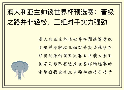 澳大利亚主帅谈世界杯预选赛：晋级之路并非轻松，三组对手实力强劲