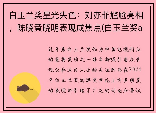 白玉兰奖星光失色：刘亦菲尴尬亮相，陈晓黄晓明表现成焦点(白玉兰奖angelababy)
