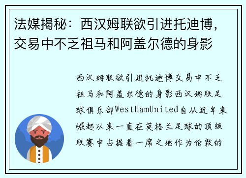 法媒揭秘：西汉姆联欲引进托迪博，交易中不乏祖马和阿盖尔德的身影