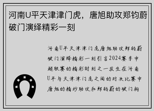 河南U平天津津门虎，唐旭助攻郑钧蔚破门演绎精彩一刻