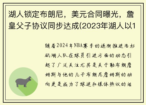 湖人锁定布朗尼，美元合同曝光，詹皇父子协议同步达成(2023年湖人以100万美元年薪签约布朗尼)