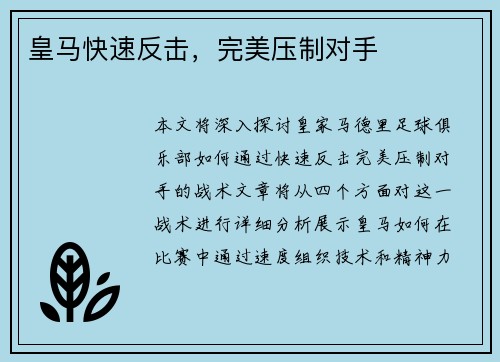 皇马快速反击，完美压制对手