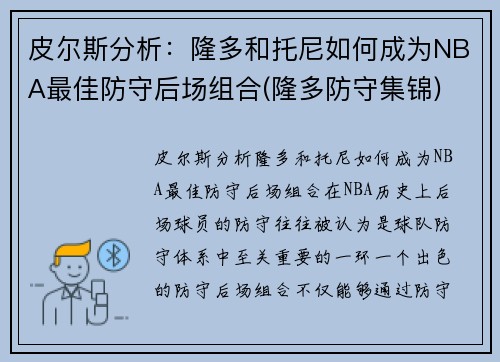 皮尔斯分析：隆多和托尼如何成为NBA最佳防守后场组合(隆多防守集锦)