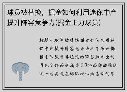 球员被替换，掘金如何利用迷你中产提升阵容竞争力(掘金主力球员)