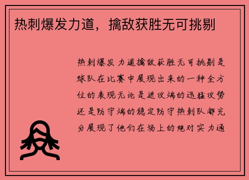 热刺爆发力道，擒敌获胜无可挑剔